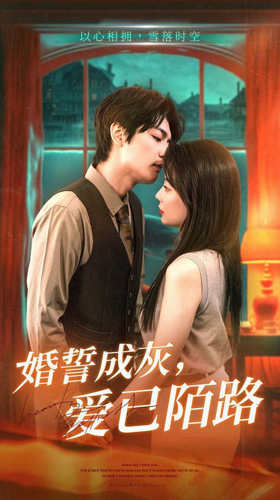 婚誓成灰爱已陌路 第21-47集(大结局)