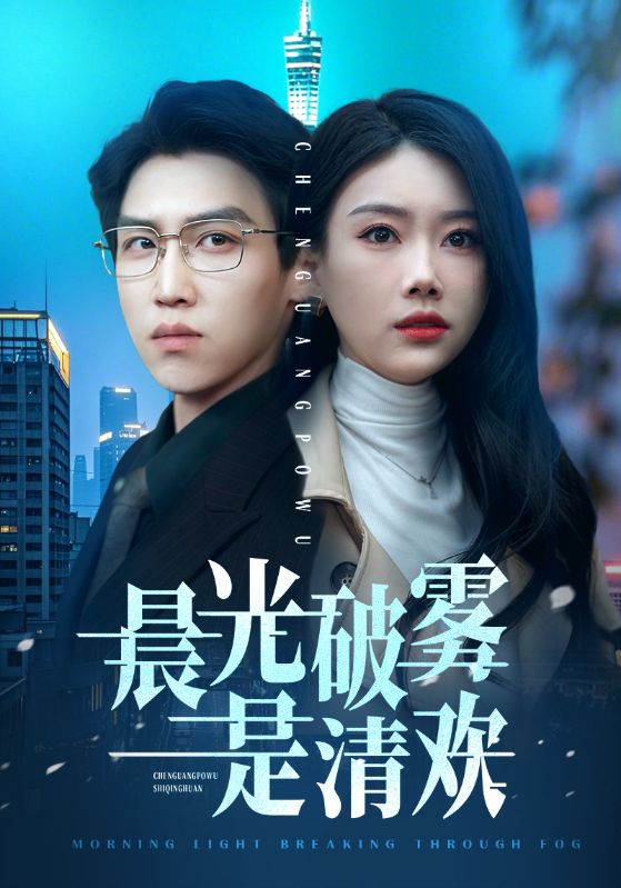 晨光破雾是清欢 第61-91集(大结局)