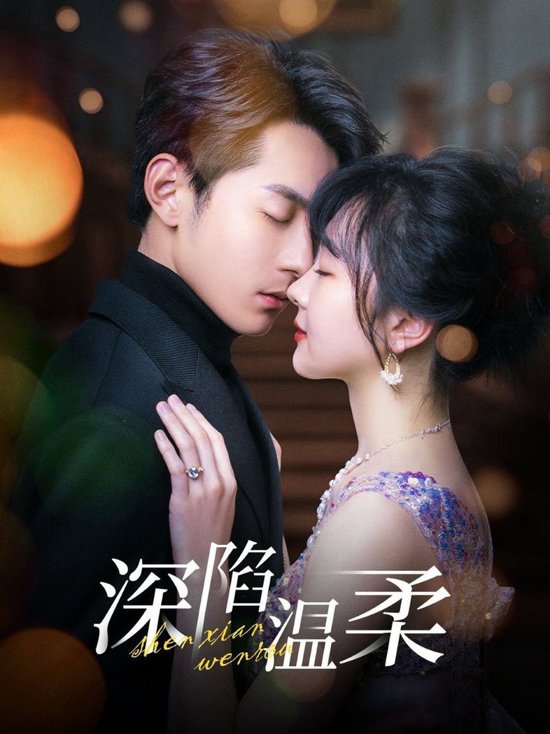 深陷温柔 第31-62集(大结局)