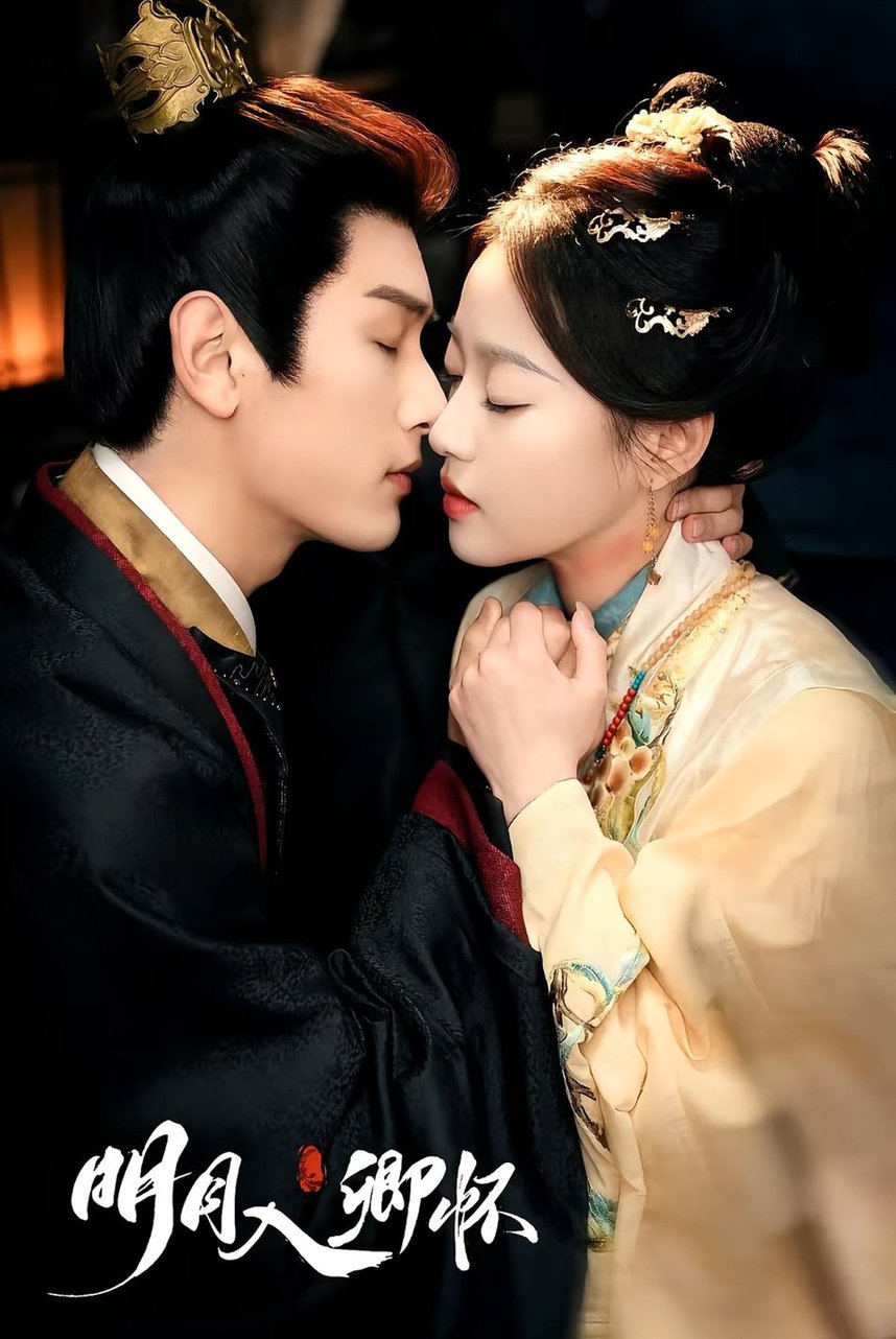 明月入卿怀 第01-30集