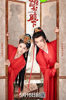 奇怪的公主殿下 第01集