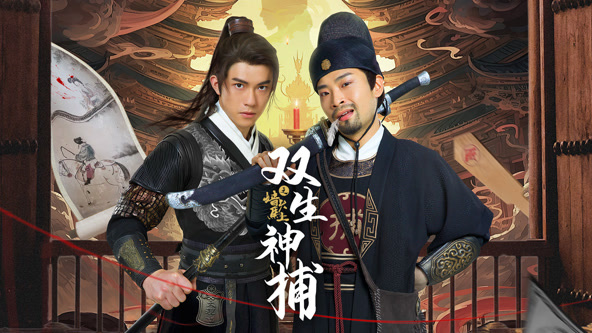 双生神捕之墙头马上 第01集