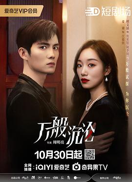 万般沉沦 第02集