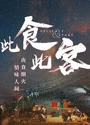 此食此客 第01集