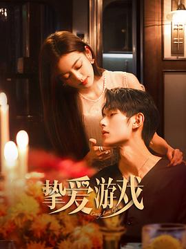 挚爱游戏 第01集