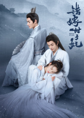 错嫁世子妃 第01集