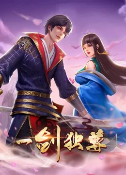 一剑独尊动态漫画 第01集