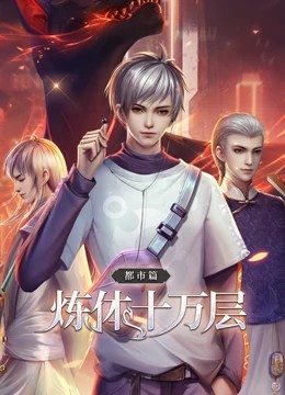 炼体十万层 第101集