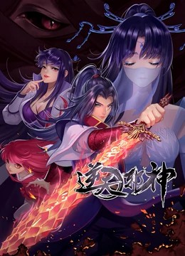 逆天邪神第二季 第110集