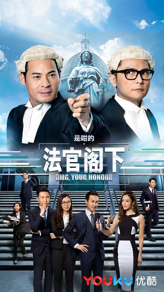 是咁的，法官阁下粤语 第03集