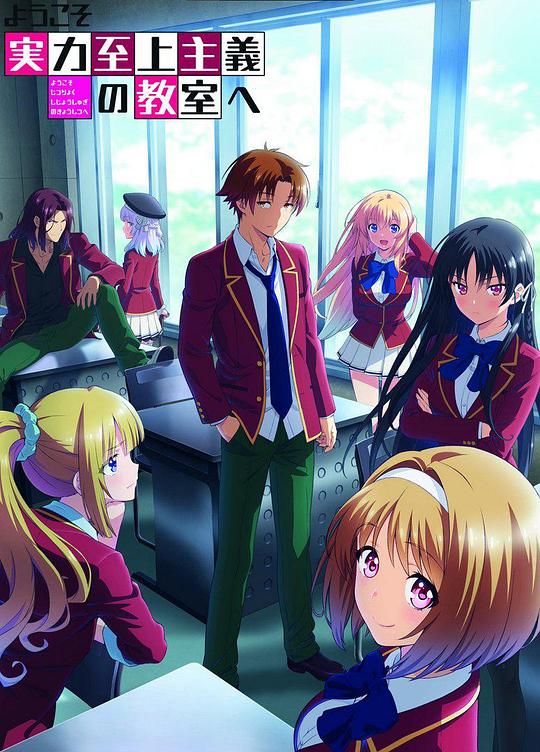 欢迎来到实力至上主义教室 第二季 第12集