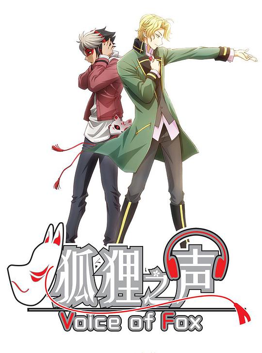 狐狸之声 第02集