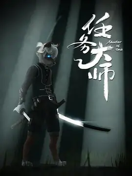 任务大师 第01集