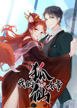 我的狐仙女帝 第101集
