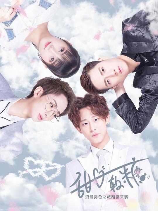 甜心软糖 第02集