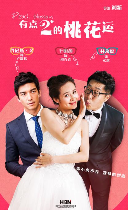 有点2的桃花运 第01集