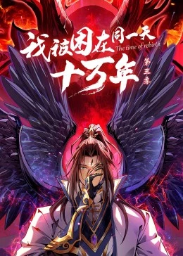 我被困在同一天十万年第三季 第01集