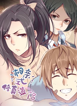 相亲式修真道侣第一季 第01集