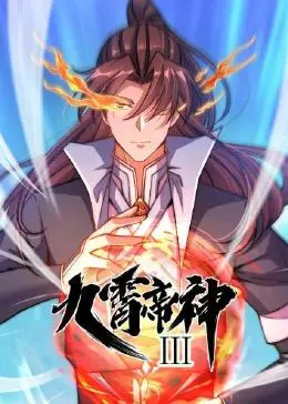 九霄帝神第三季 第02集