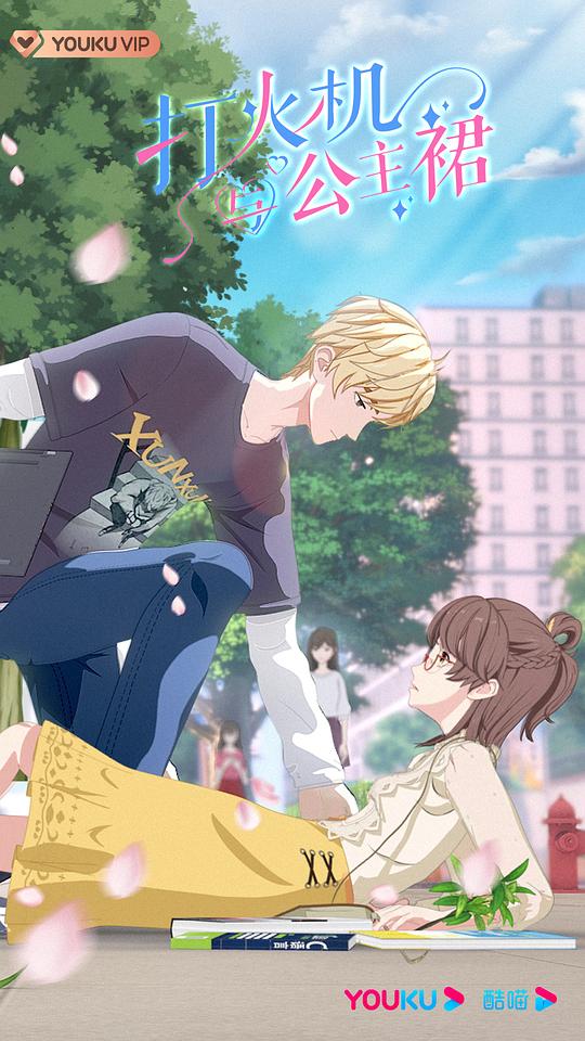 打火机与公主裙 第03集