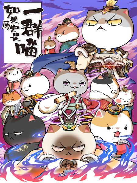 如果历史是一群喵第六季 第02集