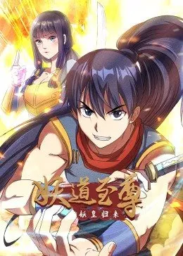 妖道至尊第一季·动态漫 第01集