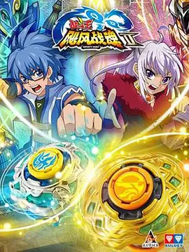 战斗王之飓风战魂第二部 第02集