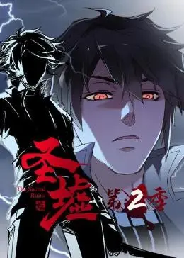 圣墟第二季 第02集