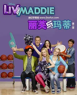 丽芙和玛蒂第三季 第02集