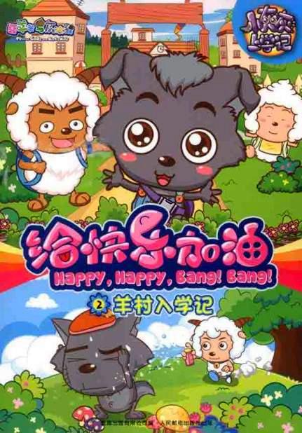 喜羊羊与灰太狼之给快乐加油 第02集