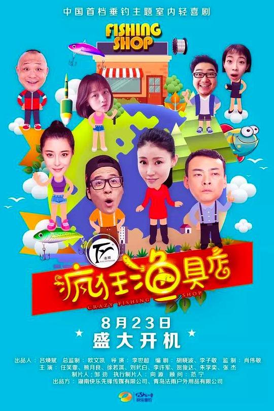 疯狂渔具店 第05集