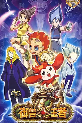 御兽王者 第02集