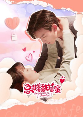 总裁宠妻甜蜜蜜 第01集(大结局)