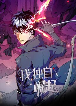 我独自崛起第二季 第02集