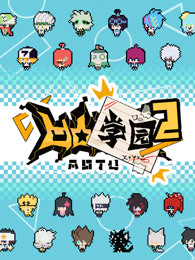 凹凸学园第三季 第02集