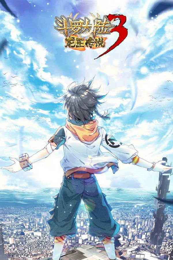 斗罗大陆3龙王传说第三季 第01集