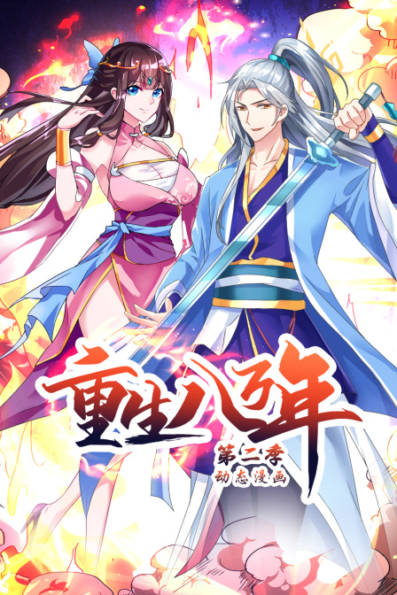 重生八万年第二季 第03集