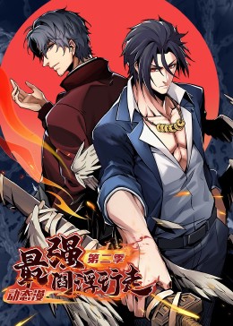 最强阎浮行走第二季 第02集