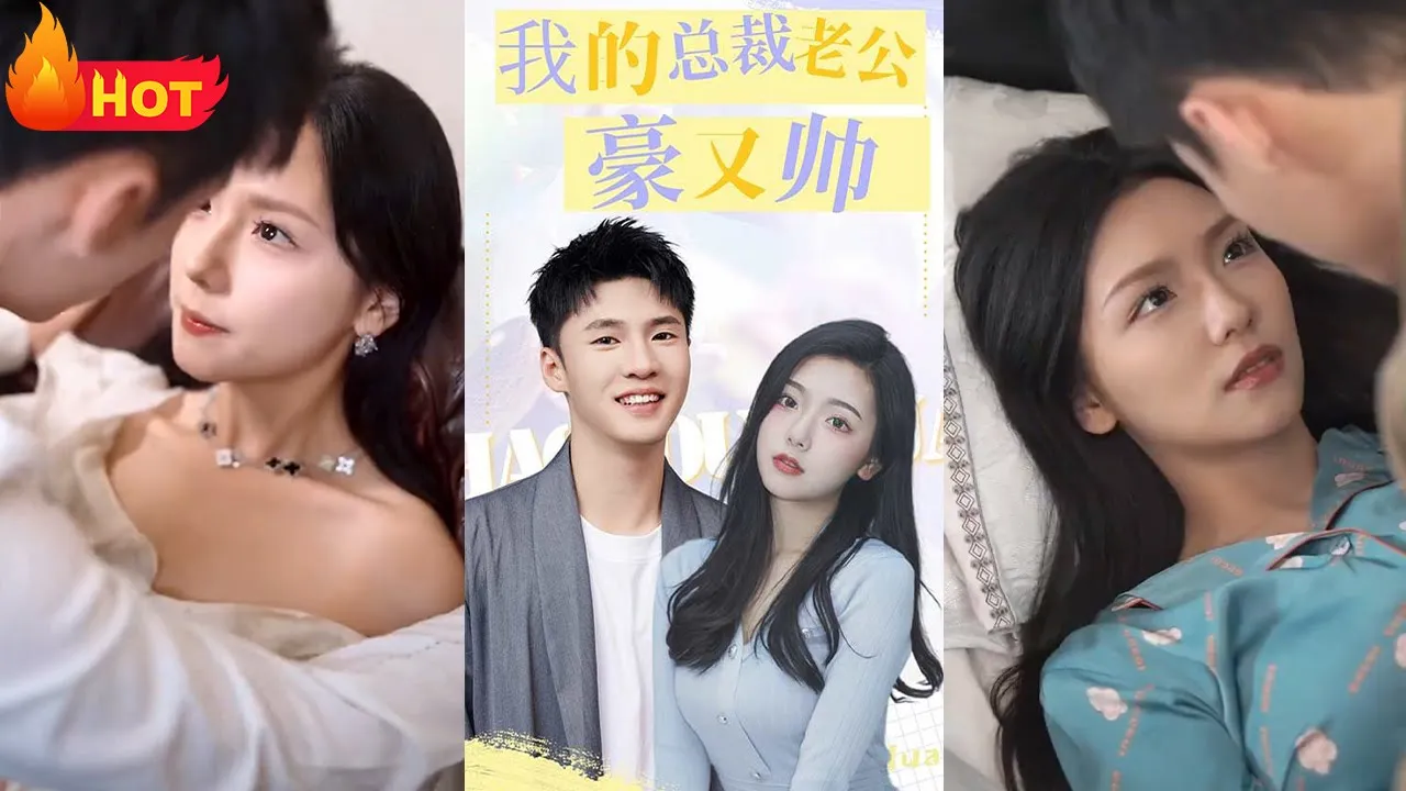 我的总裁老公豪又帅 全集(大结局)