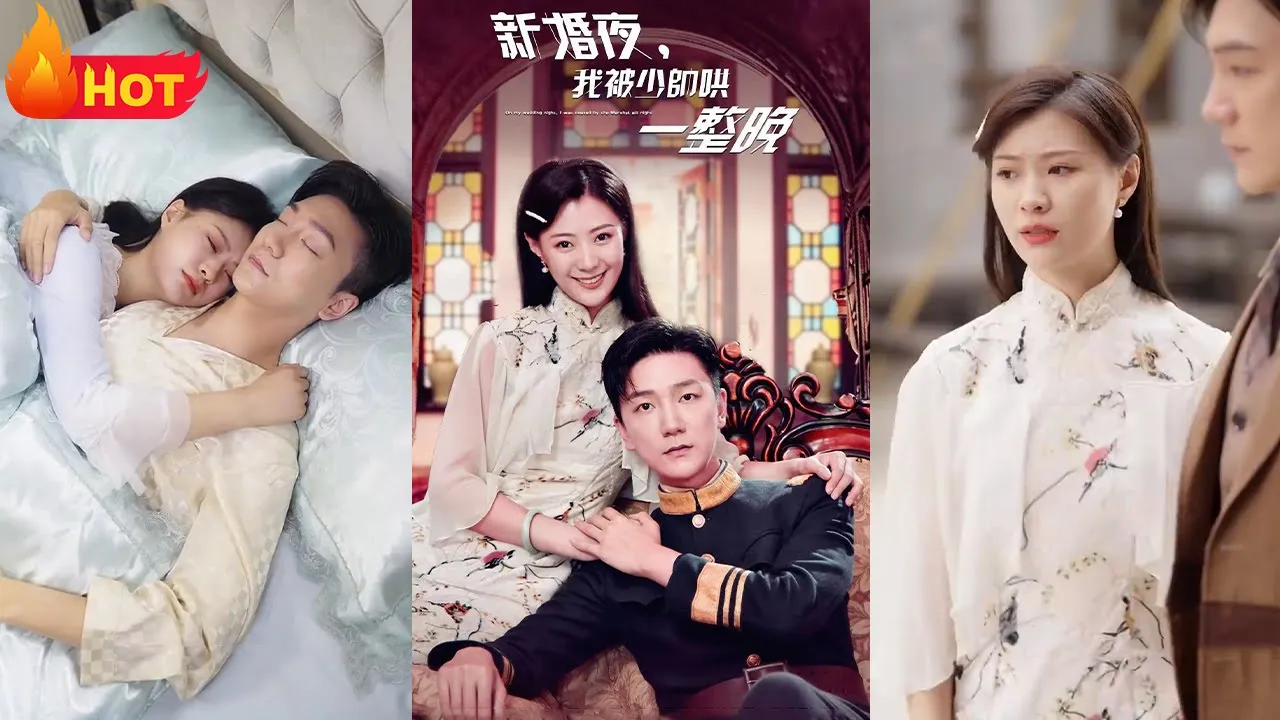 新婚夜，我被少帅哄一整晚 全集(大结局)