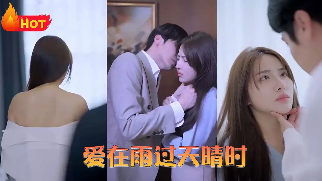 爱在雨过天晴时 全集(大结局)