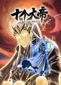 开局十个大帝都是我徒弟第三季 第02集