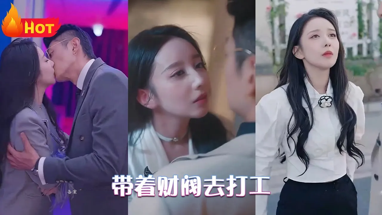 带着财阀去打工 全集(大结局)