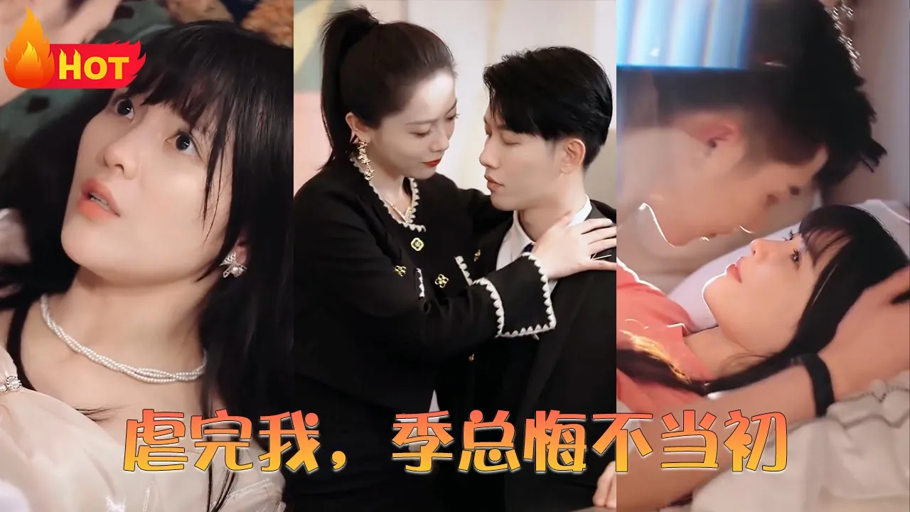 虐完我，季总悔不当初 全集(大结局)