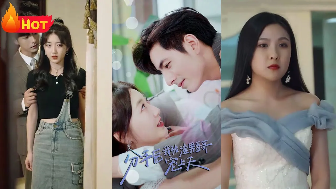 分手后我被渣男哥哥宠上天 全集(大结局)