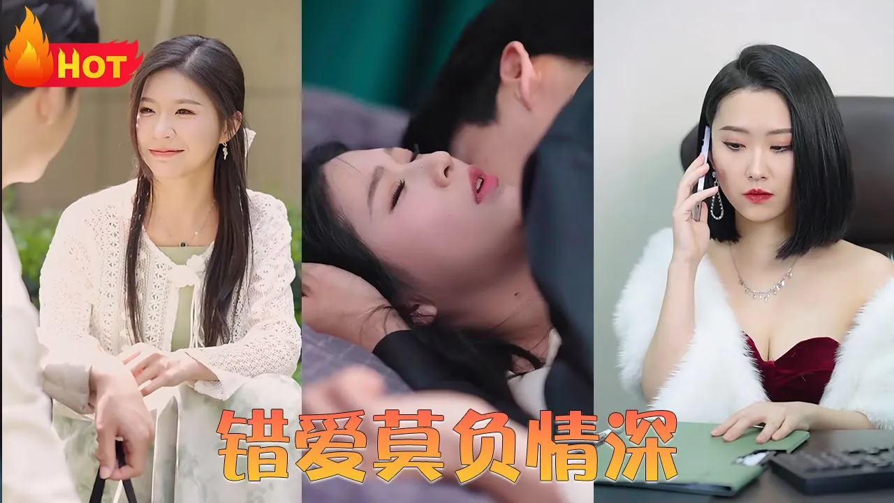 错爱莫负情深 全集(大结局)