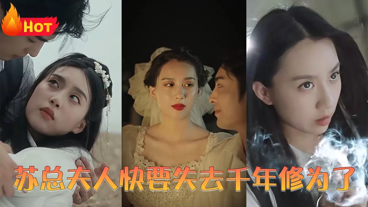 苏总夫人快要失去千年修为了 全集(大结局)