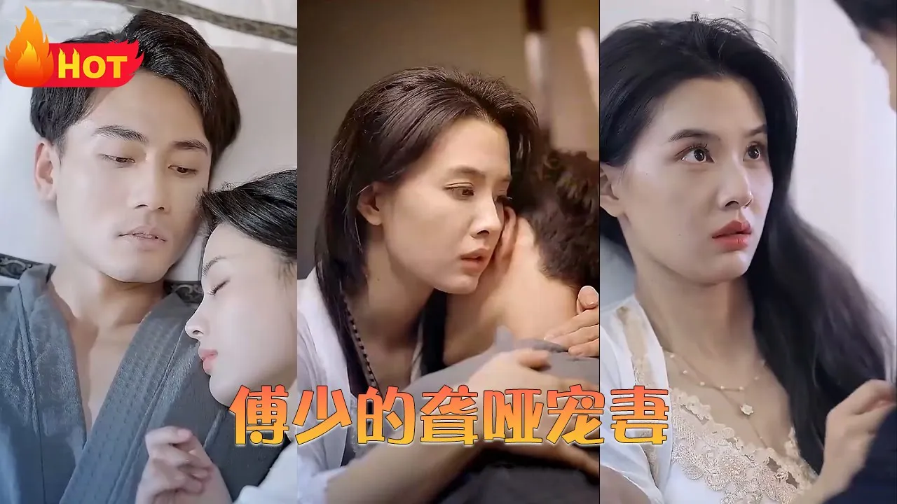 傅少的聋哑宠妻 全集(大结局)