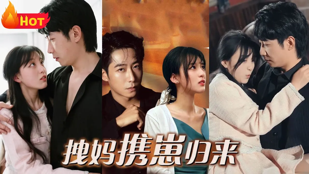 拽妈携崽归来 全集(大结局)