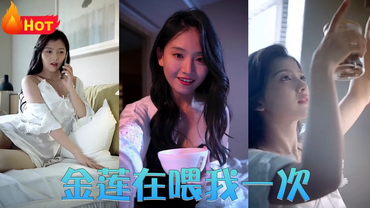 金莲在喂我一次 全集(大结局)